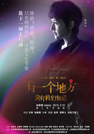 有一个地方只有我们知道演员表姗姗剧照图片