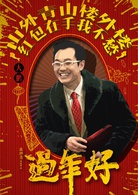 过年好演员表大海剧照图片