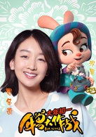 年兽大作战演员表沙果剧照图片