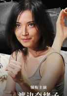 搏击迷城演员表真和子剧照图片