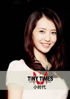 小时代演员表林泉剧照图片