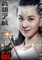 英雄之战演员表蝴蝶女神剧照图片