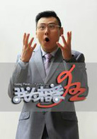 我为相亲狂演员表郝建剧照图片