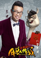 年兽大作战演员表八婆老师剧照图片