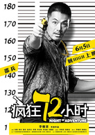 疯狂72小时演员表雷哥剧照图片