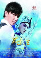 大武生演员表孟二奎剧照图片