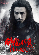 钟馗伏魔之雪妖魔灵演员表钟馗剧照图片
