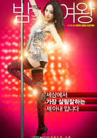 夜之女王演员表姜熙珠剧照图片