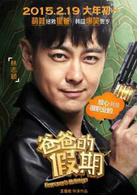 爸爸的假期演员表Jimmy Lin剧照图片