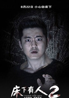 床下有人2演员表雷永涵剧照图片