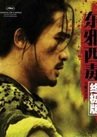 东邪西毒：终极版演员表盲武士剧照图片