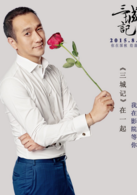 三城记演员表周师傅剧照图片