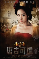 魔侠传之唐吉可德演员表小云剧照图片