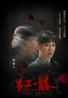 红髅演员表胡妹剧照图片