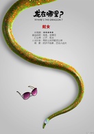 龙在哪里？演员表蛇女剧照图片