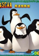 马达加斯加3：欧洲通缉犯演员表企鹅帮剧照图片