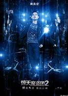 惊天魔盗团2演员表李剧照图片