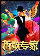 拆散专家演员表米兰剧照图片