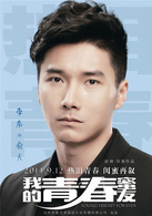 我的青春蜜友演员表俞天剧照图片