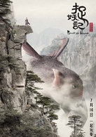 捉妖记演员表巨型血妖剧照图片