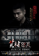 荒村怨灵演员表河村太郎剧照图片