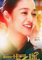 一步之遥演员表武六剧照图片