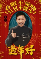 过年好演员表小李师傅剧照图片