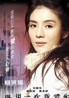 再说一次我爱你演员表谢婉琛剧照图片