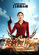 赏金猎人演员表凌芯（CAT）剧照图片