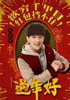 过年好演员表Aaron剧照图片