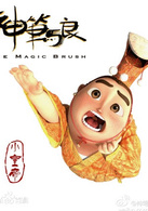 神笔马良演员表小皇帝剧照图片