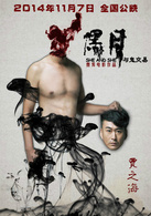 黑月演员表刘小海剧照图片