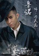 谍·莲花演员表李天虎剧照图片