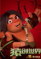 猿创世界之熊孩子部落演员表石头剧照图片