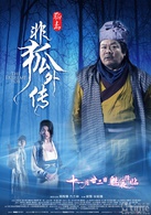 非狐外传演员表团长剧照图片