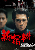 新宿事件演员表江口利成剧照图片