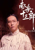 南海十三郎演员表南海十三郎剧照图片