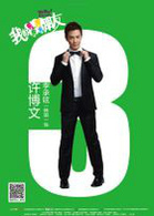 我的男男男男朋友演员表许博文剧照图片