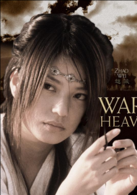 天地英雄演员表文珠剧照图片