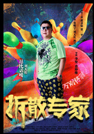 拆散专家演员表贝塔剧照图片