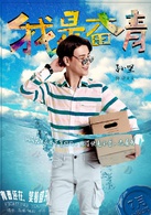 我是奋青演员表许天天剧照图片