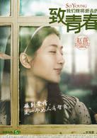 致我们终将逝去的青春演员表阮莞剧照图片