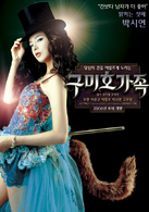 九尾狐家族演员表大女儿剧照图片