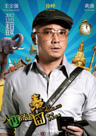 《人再囧途之泰囧》演员表徐朗剧照图片