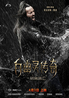 白幽灵传奇之绝命逃亡演员表加蓝剧照图片