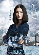 寒战2演员表梁紫薇剧照图片