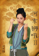 河东狮吼2演员表紫嫣剧照图片