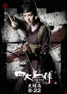 四大名捕3 演员表姬瑶花剧照图片