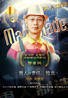 男人制造演员表四爷朱庭芳剧照图片