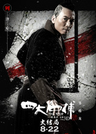 四大名捕3 演员表铁手剧照图片